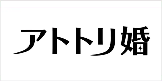 アトトリ婚