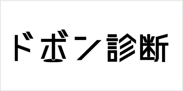 ドボン診断