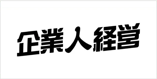 企業人経営